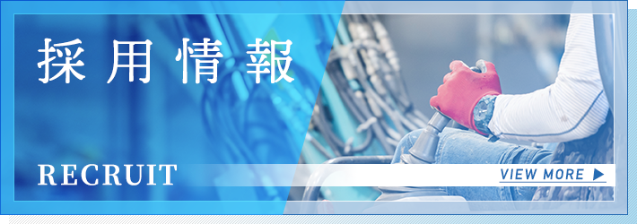 採用情報