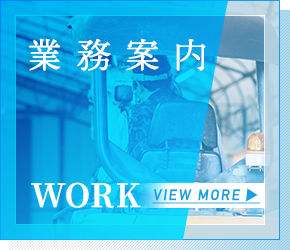 業務案内