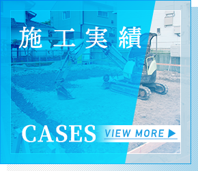 施工実績