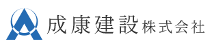 小諸市や佐久市の土木工事は成康建設|転職歓迎!土木施工管理技士求人