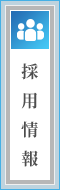 採用情報